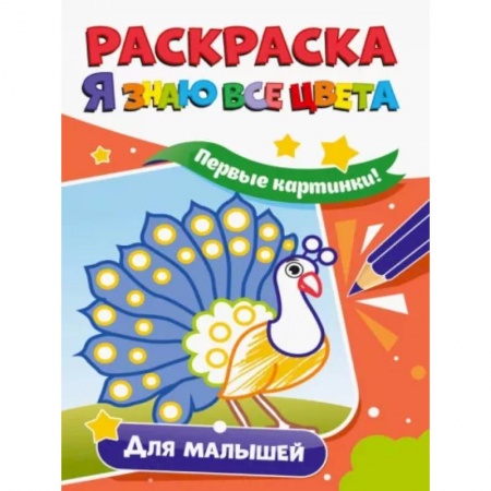 Развивающие раскраски, книга Раскраска. Я знаю все цвета. Для малышей купить по скидке