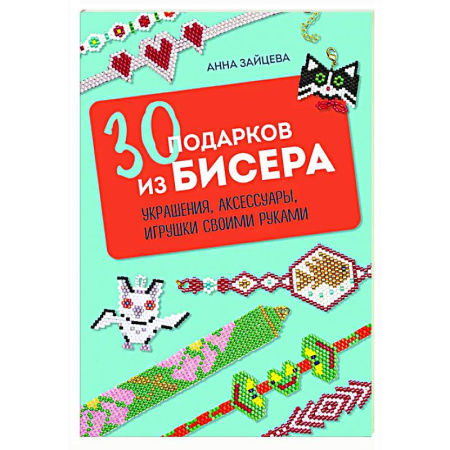 Макраме. Бисероплетение, книга 30 подарков из бисера. Украшения, аксессуары, игрушки своими руками купить по скидке