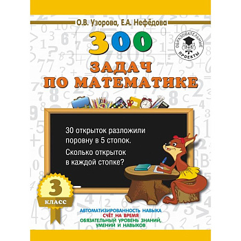 300 задач по математике. 3 класс