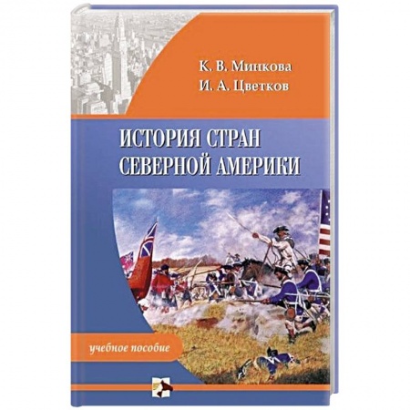 Студентам и аспирантам, книга История стран Северной Америки. Учебное пособие купить по скидке