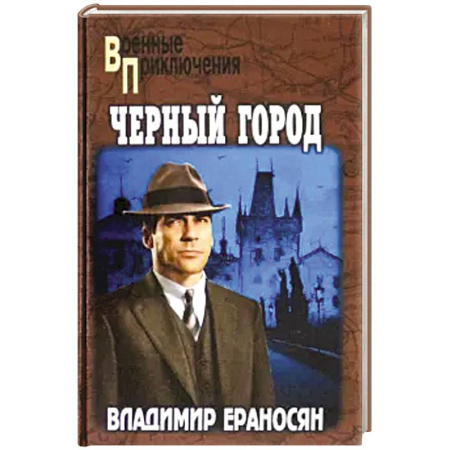 Военный роман, книга Черный город купить по скидке
