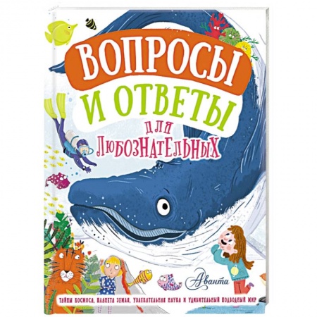 Все обо всем. Универсальные энциклопедии, книга Вопросы и ответы для любознательных купить по скидке