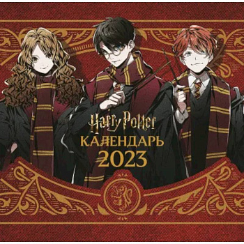 Гарри Поттер. Календарь настенный на 2023 год (300х300 мм)