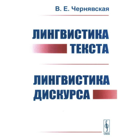 Текстология, книга Лингвистика текста. Лингвистика дискурса купить по скидке