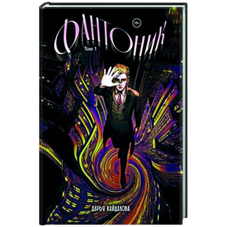 Комиксы. Манга, книга Фантоник. Том 1 купить по скидке