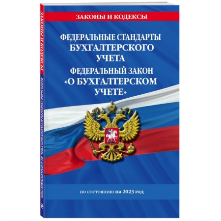 Бухучет. Общие вопросы, книга Федеральные стандарты бухгалтерского учета. ФЗ 'О бухгалтерском учете' на 2023 год. ФЗ №402-ФЗ купить по скидке