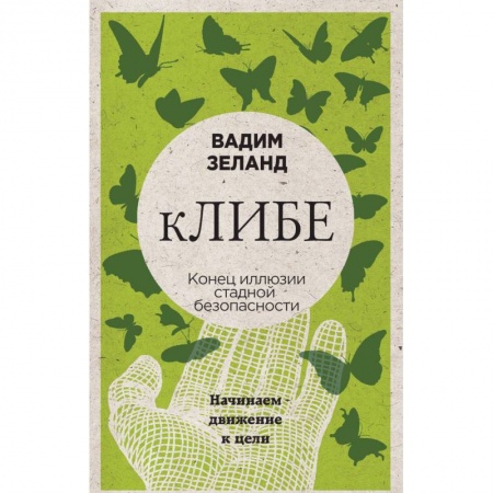 Трансерфинг (Вадим Зеланд), книга ЛИБЕ. Конец иллюзии стадной безопасности купить по скидке