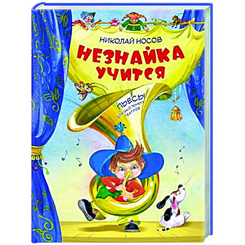 Незнайка учится:пьесы для школьных театров