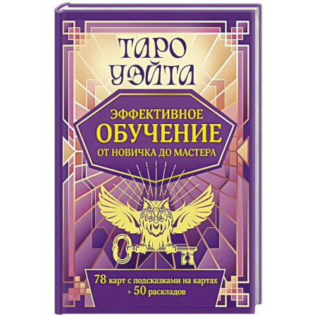 Гадание по картам Таро, книга Таро Уэйта. Эффективное обучение: от новичка до мастера. 78 карт с подсказками на картах + 50 раскладов купить по скидке
