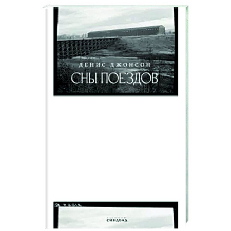 Зарубежная современная проза, книга Сны поездов купить по скидке