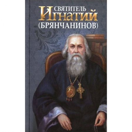 Жития русских святых, жизнеописания церковных деятелей, книга Святитель Игнатий (Брянчанинов) купить по скидке