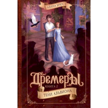 Мистика. Фантастика. Фэнтези, книга Дремеры. Кн.ига 2. Тени Альвиона купить по скидке