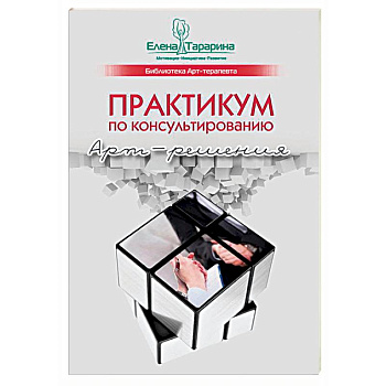 Практикум по консультированию. Арт-решения