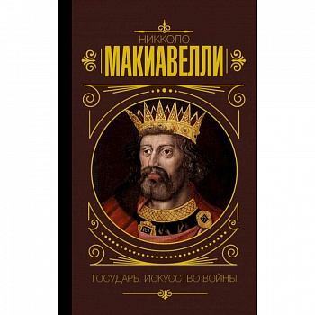 Государь. Искусство войны
