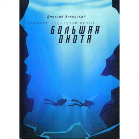 Мистика, ужасы, книга Большая охота купить по скидке