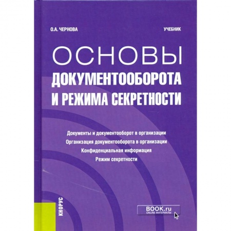 Экономика. Бизнес, книга Основы документооборота и режима секретности купить по скидке