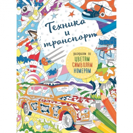 Развивающие раскраски, книга Транспорт и техника купить по скидке