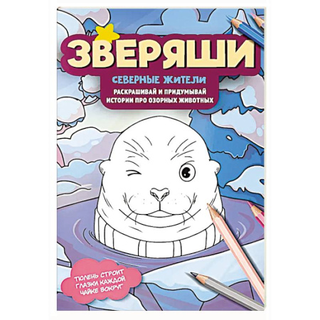 Животные. Птицы. Растения, книга Северные жители: раскрашивай и придумывай истории про озорных животных купить по скидке
