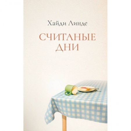 Современная художественная проза, книга Считаные дни купить по скидке
