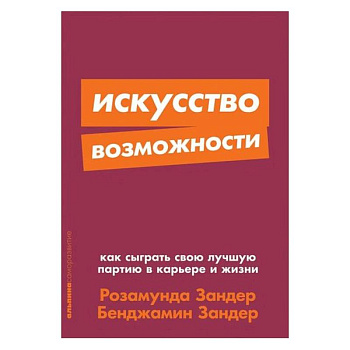 Искусство возможности: Как сыграть свою лучшую партию в карьере и жизни + Покет-серия