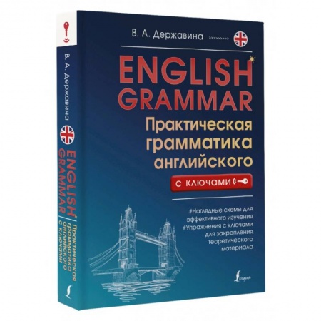 Учебники, самоучители, пособия, книга English Grammar. Практическая грамматика английского с ключами купить по скидке