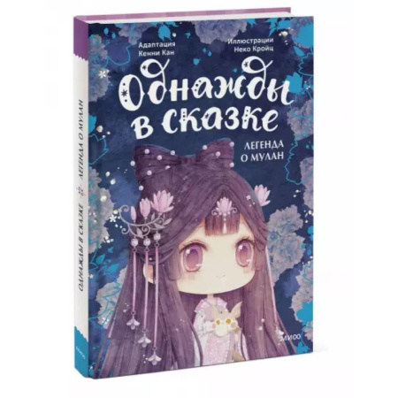 Сказки зарубежных писателей, книга Легенда о Мулан. Однажды в сказке купить по скидке