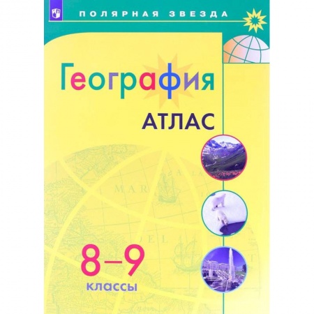 География, книга География. 8-9 класс. Атлас купить по скидке