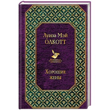 Хорошие жены