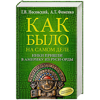 Как было на самом деле. Инки пришли в Америку из Руси-Орды