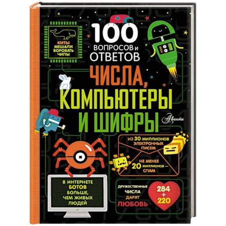 Наука. Техника. Транспорт, книга Числа, компьютеры и шифры купить по скидке