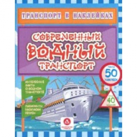 Кроссворды, головоломки, комиксы, книга Современный водный транспорт. Интересные факты о водном транспорте. Лабиринты, раскраски, ребусы купить по скидке