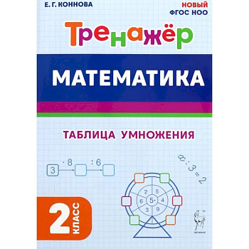 Математика. 2 класс. Тренажёр. Таблица умножения