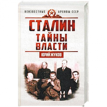 История, книга Сталин. Тайны власти купить по скидке