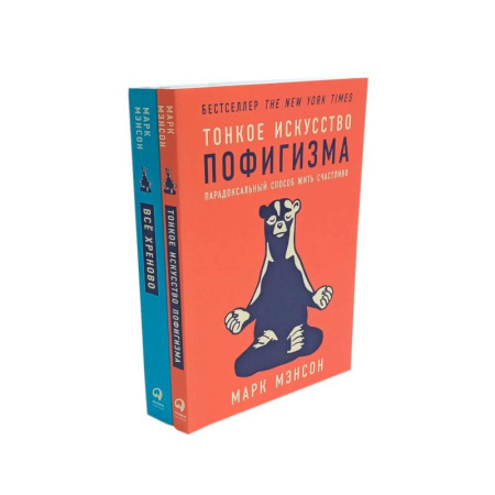 Психология личности, книга Тонкое искусство пофигизма. Все хреново (комплект из 2-х книг) купить по скидке