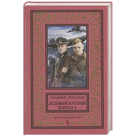 Русская фантастика, книга Вангол-4. Ледовый материк купить по скидке