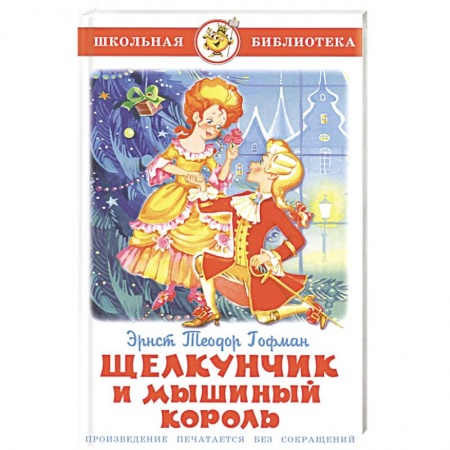 Произведения школьной программы, книга Щелкунчик и Мышиный Король купить по скидке