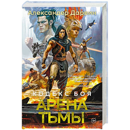 Боевая фантастика, книга Кодекс боя. Книга 3. Арена тьмы купить по скидке