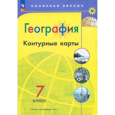 География, книга География. 7 класс. Контурные карты. ФГОС купить по скидке