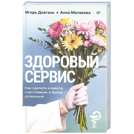 Основы предпринимательства, книга Здоровый сервис: как сделать клиента счастливым, а бренд – успешным купить по скидке