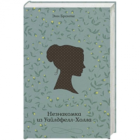 Зарубежная классика, книга Незнакомка из Уайлдфелл-Холла купить по скидке
