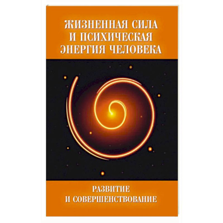 Эзотерика. Оккультизм, книга Жизненная сила и психическая энергия человека купить по скидке