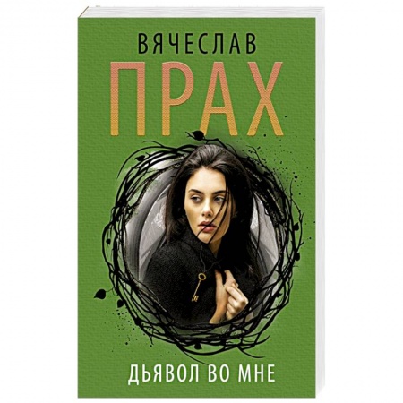 Отечественный мужской детектив, книга Дьявол во мне купить по скидке