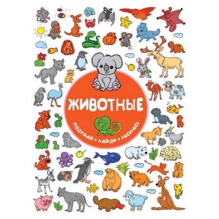 Развивающие раскраски, книга Животные купить по скидке
