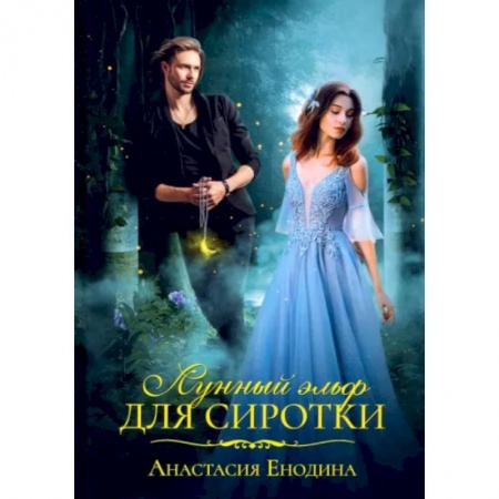 Русское фэнтези, книга Лунный эльф для сиротки купить по скидке