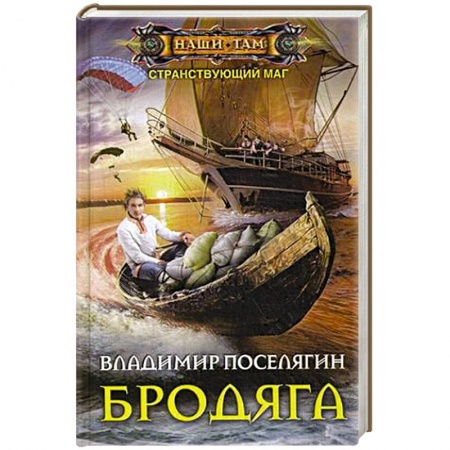Боевая фантастика, книга Бродяга купить по скидке