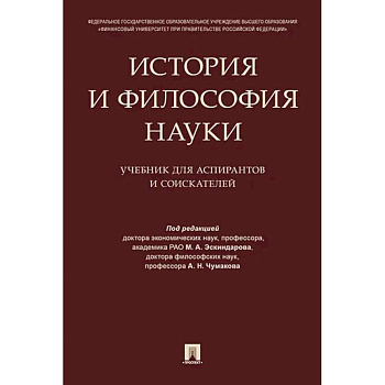 История и философия науки. Учебник для аспирантов и соискателей