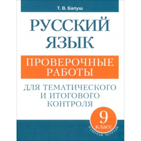 Русский язык. Учебные пособия, книга Русский язык. 9 класс. Проверочные работы для тематического и итогового контроля купить по скидке