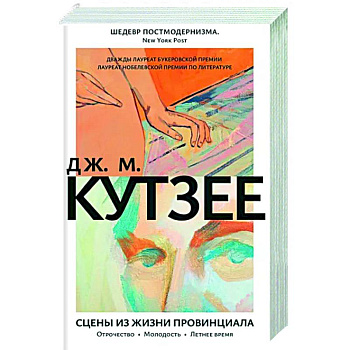 Сцены из жизни провинциала. Отрочество. Молодость. Летнее время