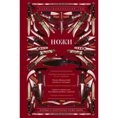 Оружие, книга Ножи мира. Иллюстрированный гид купить по скидке
