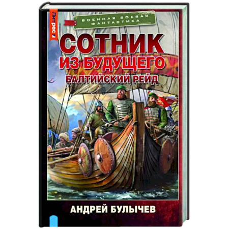 Боевая фантастика, книга Сотник из будущего. Балтийский рейд купить по скидке